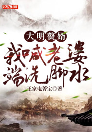 大明赘婿:我喊老婆端洗脚水