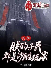 封神:朕的子民都是沙雕玩家