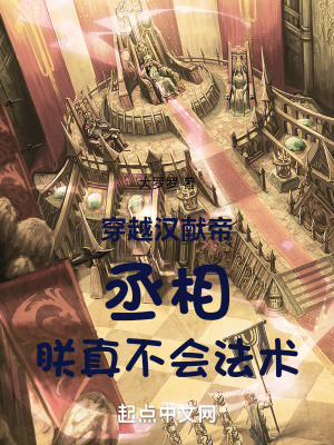 穿越汉献帝:丞相,朕真不会法术