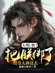 大明:快!把朕绑了给皇太孙送去