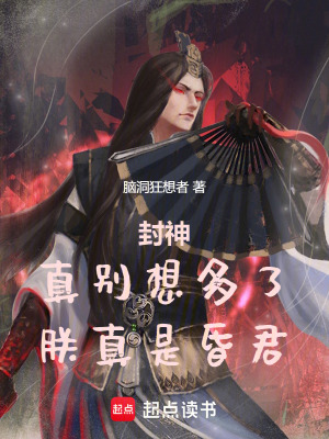 封神:真别想多了,朕真是昏君!