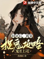 同居后,我靠捉鬼攻略鬼差上司