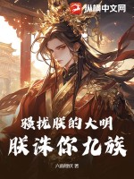 骚扰朕的大明,朕诛你九族!