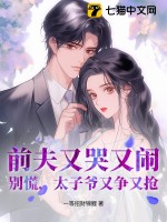 前夫又哭又闹?别慌,太子爷又争又抢