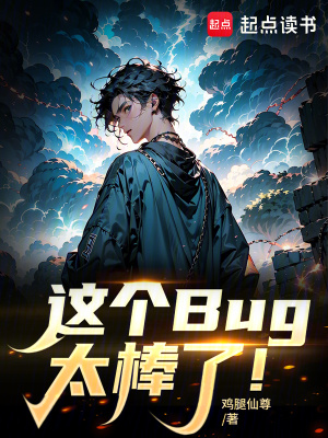 这个Bug太棒了!