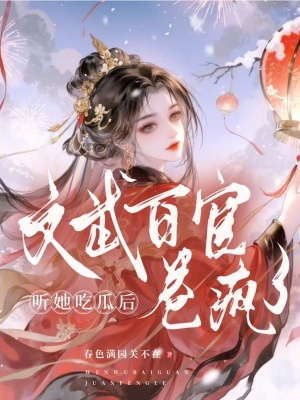 听她吃瓜后,文武百官卷疯了