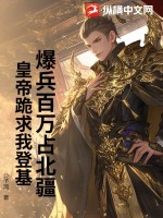 爆兵百万占北疆,皇帝跪求我登基!