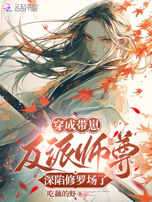 穿成带崽反派师尊,深陷修罗场了