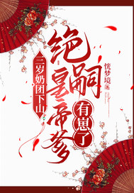 三岁奶团下山:绝嗣皇帝爹有崽了