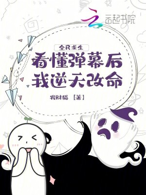 全民求生,看懂弹幕后我逆天改命