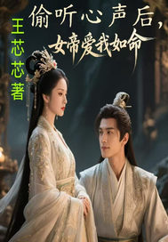 偷听心声后,女帝爱我如命