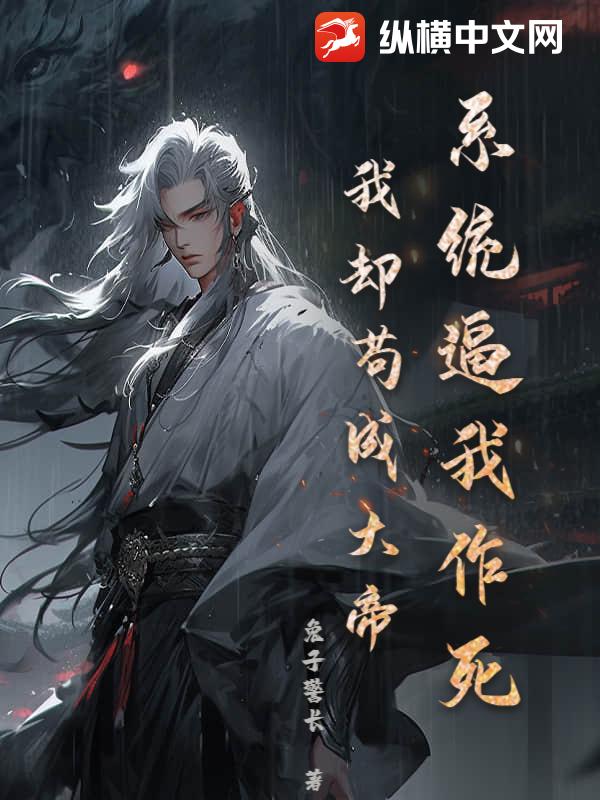 系统逼我作死,我却苟成大帝