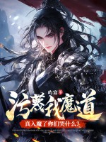 污蔑我魔道,真入魔了你们哭什么?