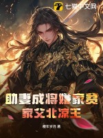 助妻成将嫌家贫?家父北凉王