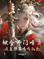 被全师门唾弃，我靠弹幕嘎嘎乱杀