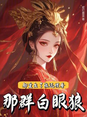 都重生了,谁还惯着那群白眼狼!