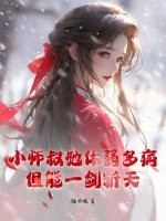 小师叔她体弱多病,但能一剑斩天