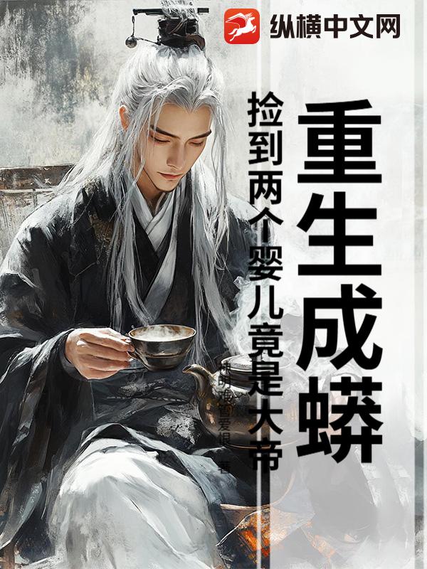 重生成蟒:捡到两个婴儿竟是大帝