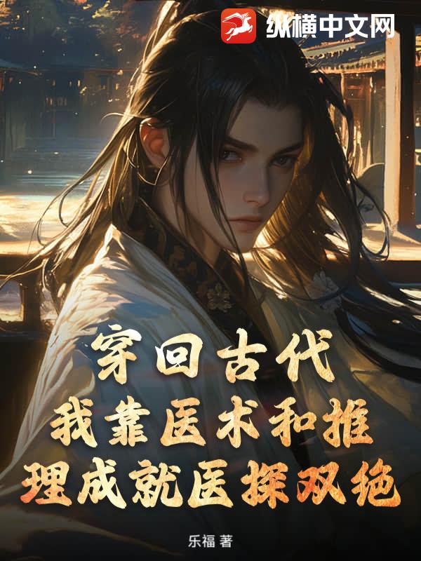 穿回古代,我靠医术和推理成就医探双绝