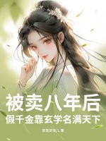 被卖八年后,假千金靠玄学名满天下