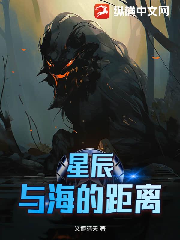 星辰与海的距离