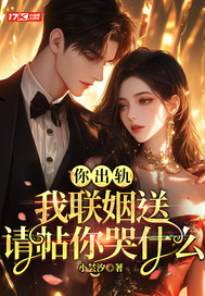 你出轨,我联姻送请帖你哭什么