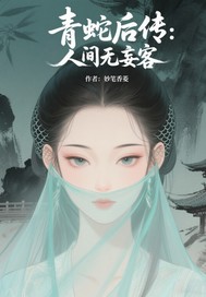 青蛇后传之人间无妄客
