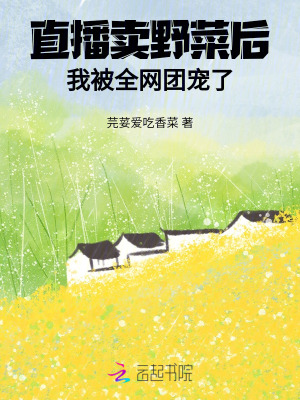 直播卖野菜后,我被全网团宠了