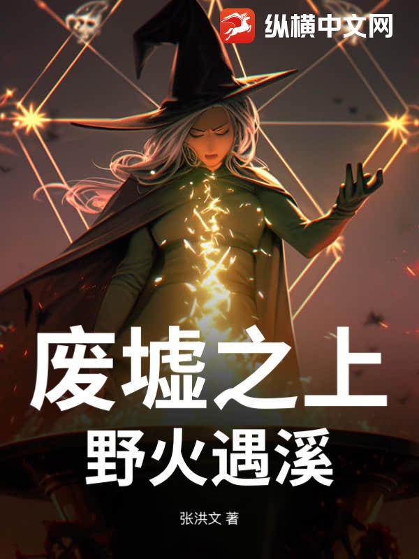 废墟之上:野火遇溪