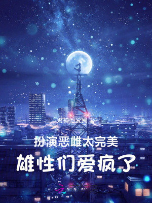 扮演恶雌太完美,雄性们爱疯了