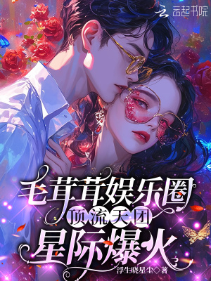 毛茸茸娱乐圈:顶流天团星际爆火