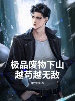 极品废物下山,越苟越无敌