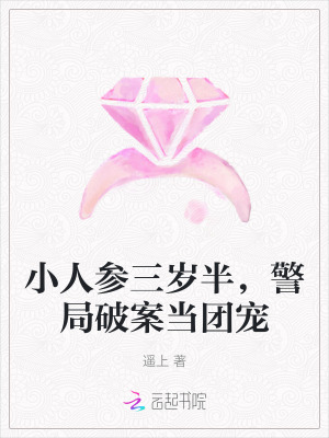 小人参三岁半,警局破案当团宠