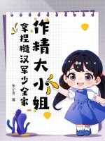 作精大小姐,拿捏糙汉军少全家