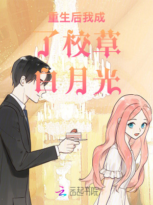 重生后我成了校草白月光
