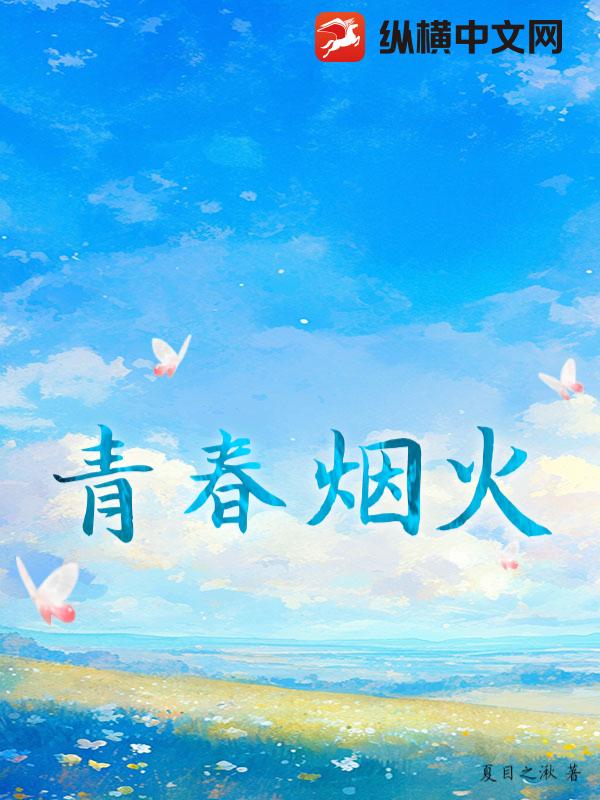青春烟火