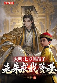 大明:七岁熊孩子,老朱求我登基