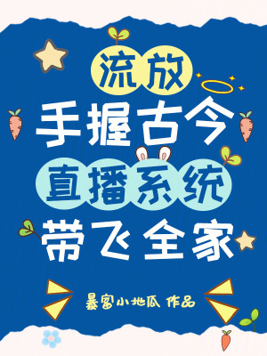 流放?手握古今直播系统带飞全家