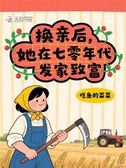 换亲后,她在七零年代发家致富