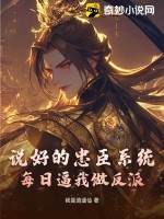 说好的忠臣系统,每日逼我做反派