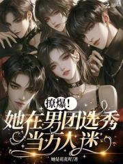 撩爆!她在男团选秀当万人迷