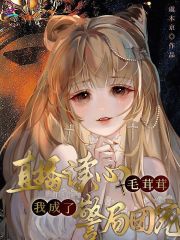 直播读心毛茸茸,我成了警局团宠