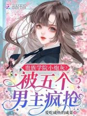 贵族学院小炮灰?被五个男主疯抢