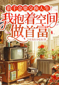 假千金要交换人生?我抱着空间做首富