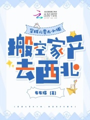 穿成六零大小姐,搬空家产去西北