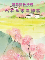 娇养贺教授后,我在七零年躺赢