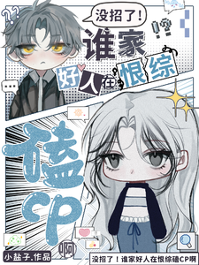 没招了!谁家好人在恨综磕CP啊