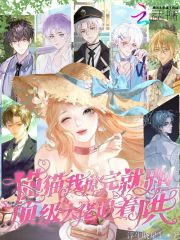 猫猫我撩完就跑,顶级大佬追着哄