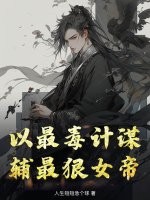 以最毒计谋,辅最狠女帝