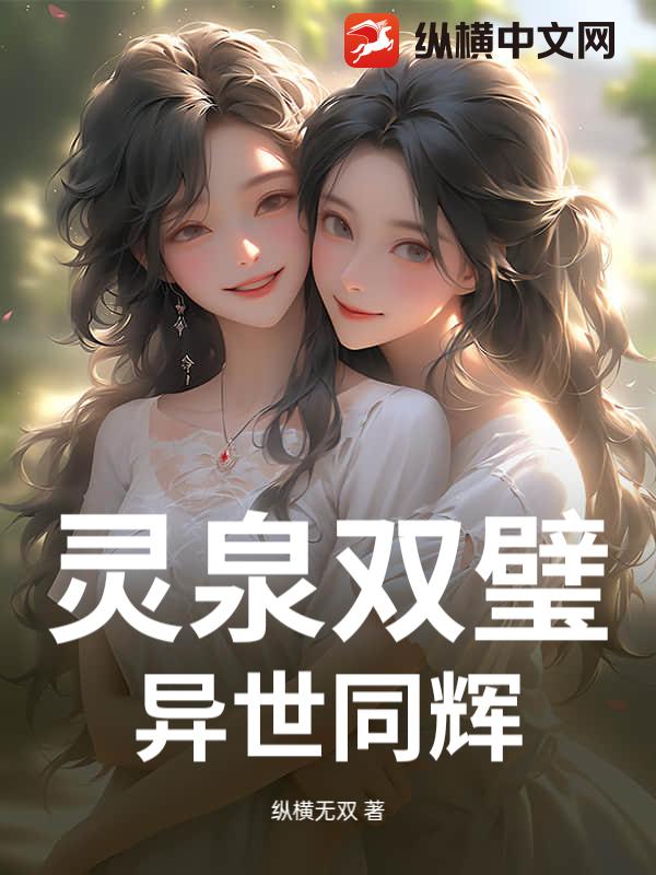 灵泉双璧:异世同辉